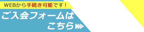 ご入会フォームはこちら