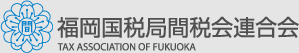 福岡国税局間税会連合会 TAX ASSOCIATION OF FUKUOKA