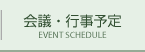 会議・行事予定 EVENT SCHEDULE