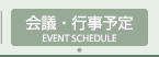 会議・行事予定 EVENT SCHEDULE