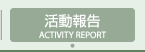 活動報告 ACTIVITY REPORT