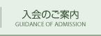 入会のご案内 GUIDANCE OF ADMISSION