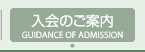 入会のご案内 GUIDANCE OF ADMISSION