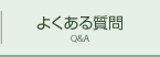 よくある質問 Q&A