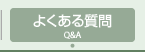 よくある質問 Q&A