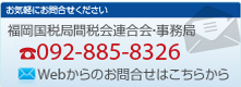 お気軽にお問合せください 福岡国税局間税会連合会・事務局 092-885-8326 Webからのお問合せはこちらから