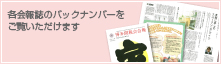 各会報誌のバックナンバーをご覧いただけます