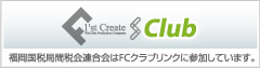 I'st Create Club 福岡国税局間税会連合会はFCクラブリンクに参加しています。