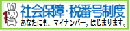 社会保障・税番号制度