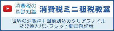 消費税ミニ租税教室