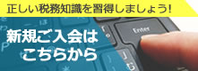 正しい税務知識を習得しましょう! 新規ご入会はこちらから