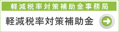 軽減税率対策補助金　軽減税率対策補助金事務局