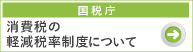 消費税の軽減税率制度について　国税庁