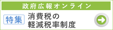 特集-消費税の軽減税率制度　政府広報オンライン