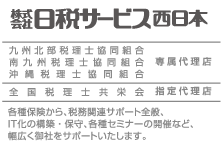 株式会社日税サービス西日本 九州北部税理士協同組合 南九州税理士協同組合 沖縄税理士協同組合 専属代理店  全国税理士共栄会 指定代理店 各種保険から、税務関連サポート全般、IT化の構築・保守、各種セミナーの開催など、幅広く御社をサポートいたします。