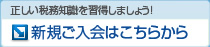 正しい税務知識を習得しましょう！　新規ご入会はこちらから