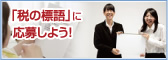 「税の標語」に応募しよう！