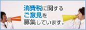 消費税に関するご意見を募集しています。