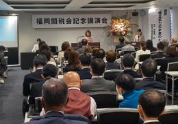 新井洋子福岡間税会会長挨拶