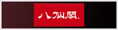 西日本屈指の中華料理専門店：八仙閣