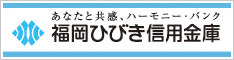 あなたと共感、ハーモニー・バンク：福岡ひびき信用金庫