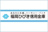 福岡ひびき信用金庫