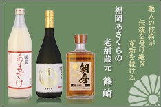 株式会社篠崎：朝倉市で、日本酒・焼酎・甘酒と時代のニーズに合った「麹を使った商品」を製造しております。