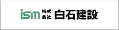 末永いお付き合いのできるリフォーム会社：白石建設