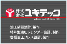 ユキテックは、油圧装置及び制御関係の設計、製作、現地据付、配管・配線工事まで一貫して施工を行います。