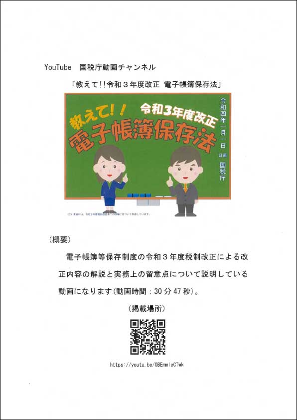 改正電子帳簿保存法について