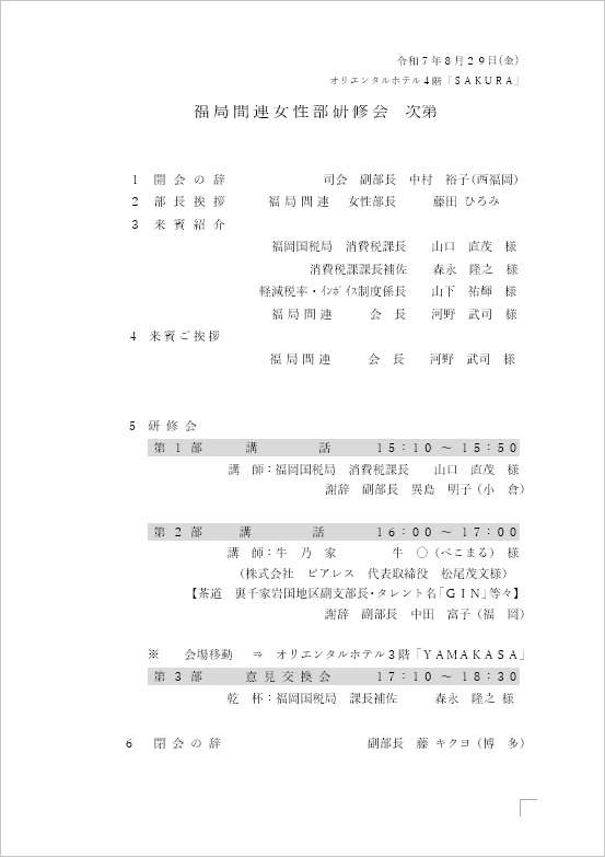 福岡局間連女性部研修会式次第